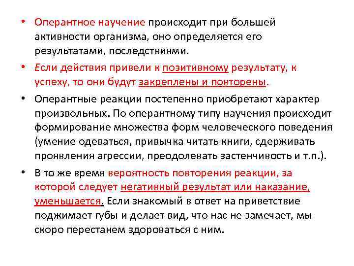  • Оперантное научение происходит при большей активности организма, оно определяется его результатами, последствиями.