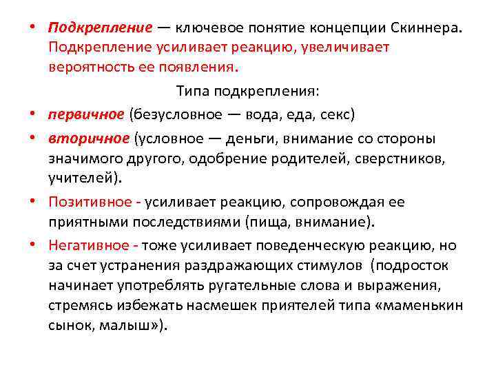  • Подкрепление — ключевое понятие концепции Скиннера. Подкрепление усиливает реакцию, увеличивает вероятность ее