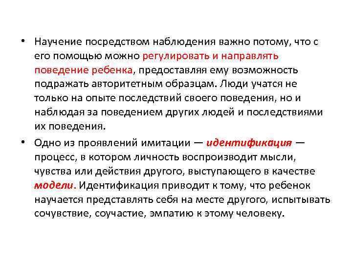  • Научение посредством наблюдения важно потому, что с его помощью можно регулировать и