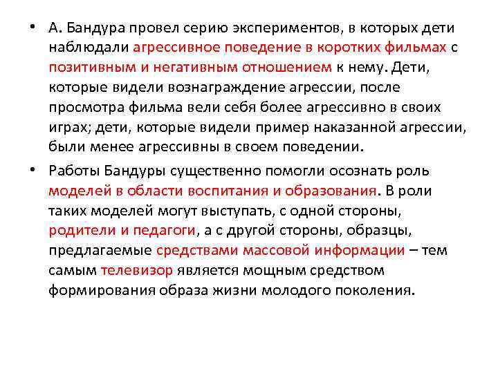  • А. Бандура провел серию экспериментов, в которых дети наблюдали агрессивное поведение в