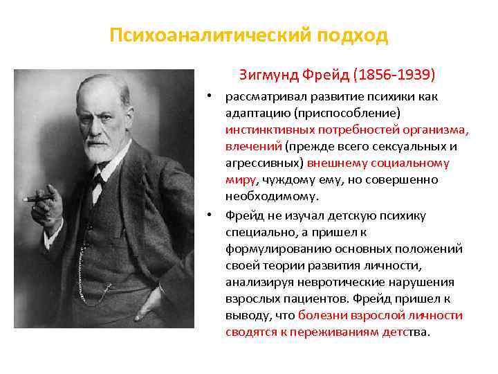 Психоаналитический подход Зигмунд Фрейд (1856 1939) • рассматривал развитие психики как адаптацию (приспособление) инстинктивных