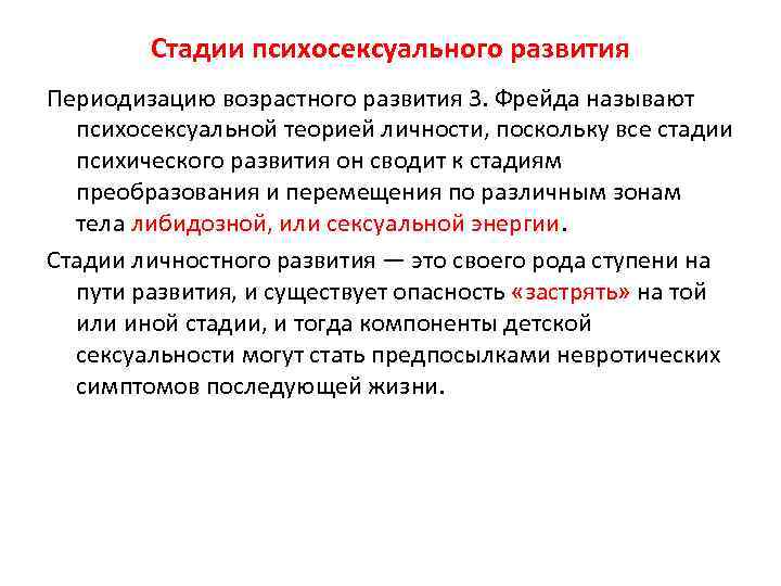 Стадии психосексуального развития Периодизацию возрастного развития 3. Фрейда называют психосексуальной теорией личности, поскольку все