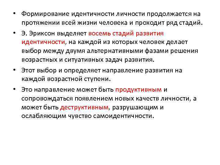  • Формирование идентичности личности продолжается на протяжении всей жизни человека и проходит ряд