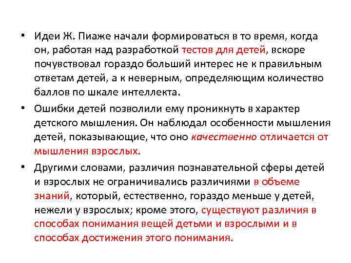  • Идеи Ж. Пиаже начали формироваться в то время, когда он, работая над