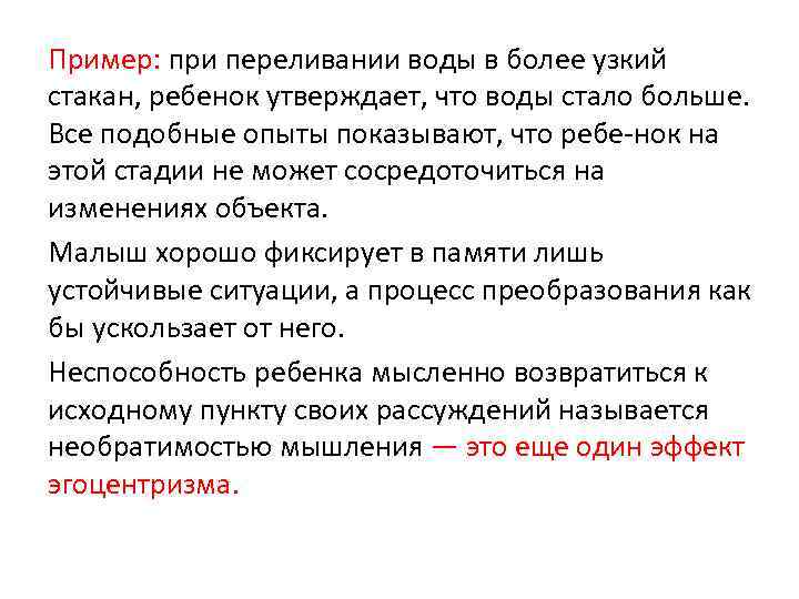 Пример: при переливании воды в более узкий стакан, ребенок утверждает, что воды стало больше.