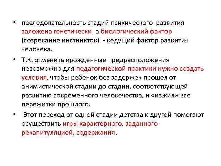  • последовательность стадий психического развития заложена генетически, а биологический фактор (созревание инстинктов) ведущий