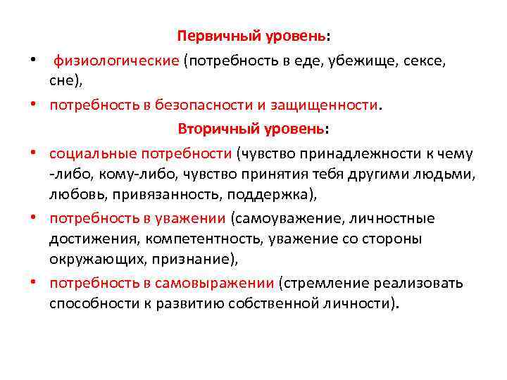  • • • Первичный уровень: физиологические (потребность в еде, убежище, сексе, сне), потребность