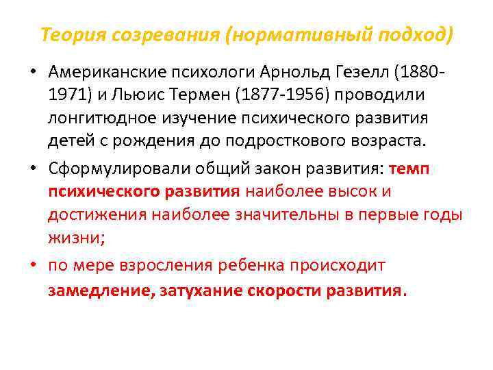 Теория созревания (нормативный подход) • Американские психологи Арнольд Гезелл (1880 1971) и Льюис Термен