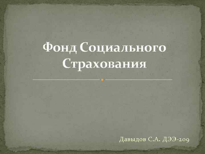 Фонд Социального Страхования Давыдов С. А. ДЭЭ-209 