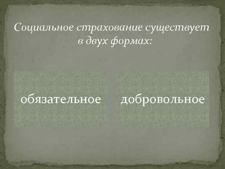 Социальное страхование существует в двух формах: обязательное добровольное 