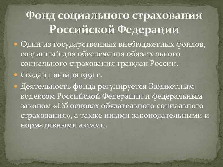 Фонд социального страхования Российской Федерации Один из государственных внебюджетных фондов, созданный для обеспечения обязательного