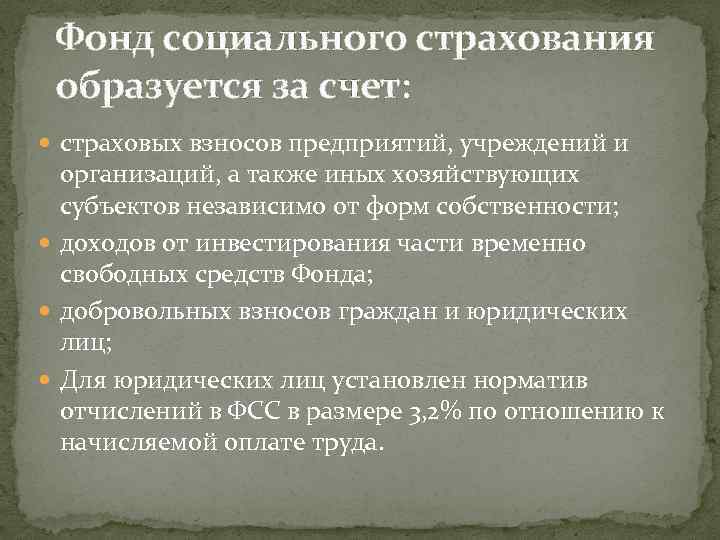 Фонд социального страхования образуется за счет: страховых взносов предприятий, учреждений и организаций, а также