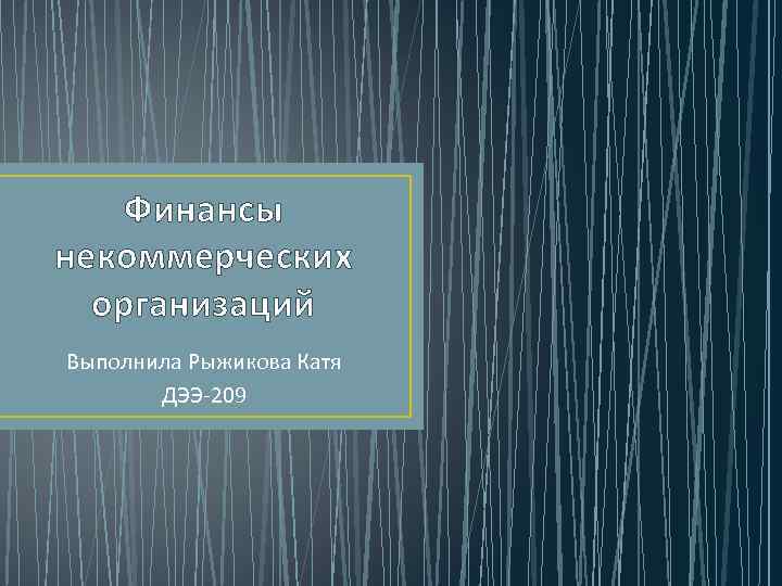 Финансы некоммерческих организаций Выполнила Рыжикова Катя ДЭЭ-209 