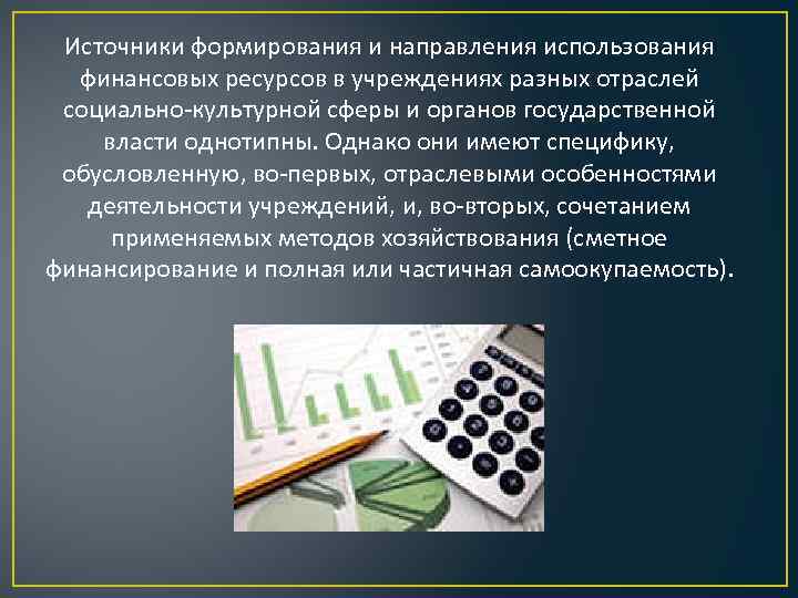 Источники формирования и направления использования финансовых ресурсов в учреждениях разных отраслей социально-культурной сферы и