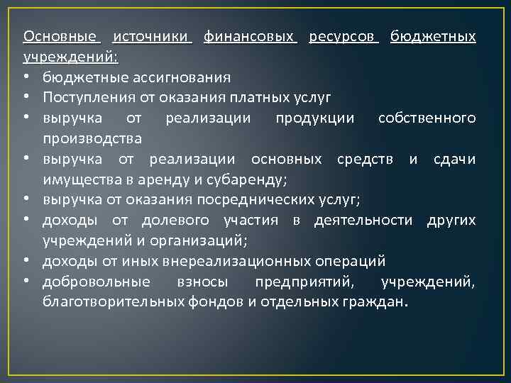 Основные источники финансовых ресурсов бюджетных учреждений: • бюджетные ассигнования • Поступления от оказания платных