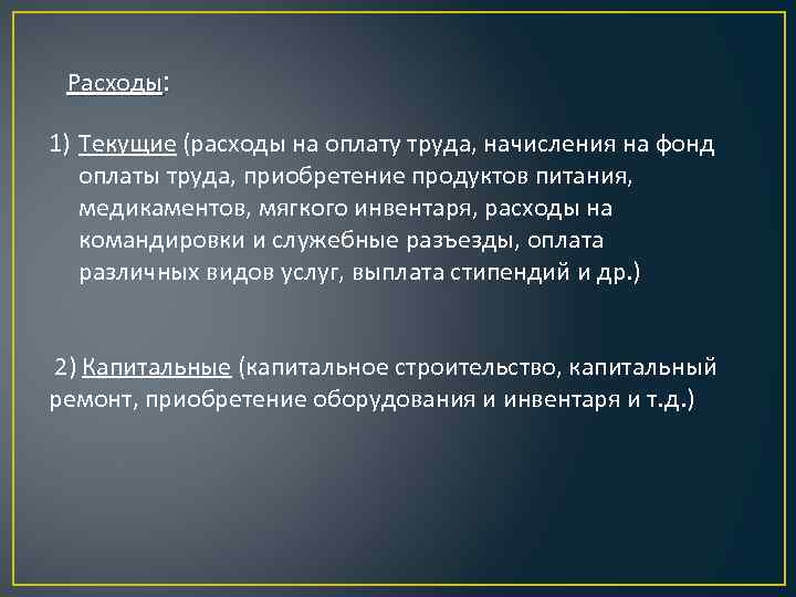 Расходы: 1) Текущие (расходы на оплату труда, начисления на фонд оплаты труда, приобретение продуктов