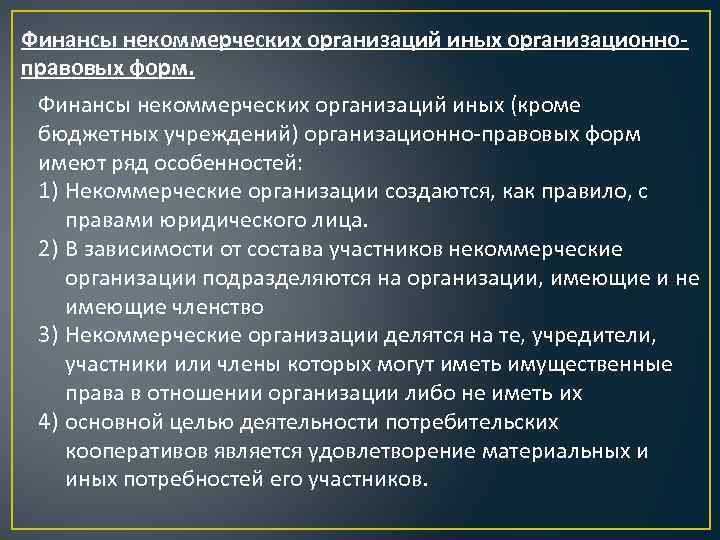 Финансы некоммерческих организаций иных организационноправовых форм. Финансы некоммерческих организаций иных (кроме бюджетных учреждений) организационно-правовых