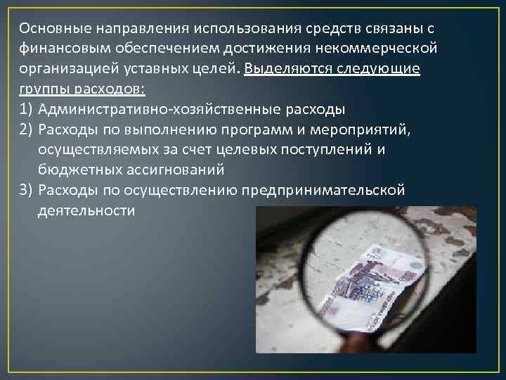 Основные направления использования средств связаны с финансовым обеспечением достижения некоммерческой организацией уставных целей. Выделяются