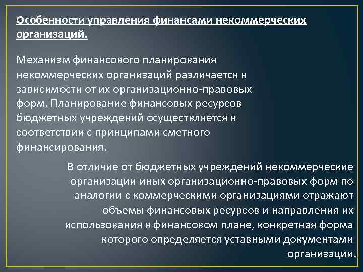 Особенности управления финансами некоммерческих организаций. Механизм финансового планирования некоммерческих организаций различается в зависимости от
