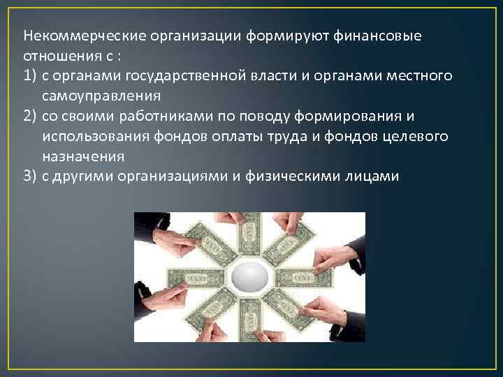 Некоммерческие организации формируют финансовые отношения с : 1) с органами государственной власти и органами
