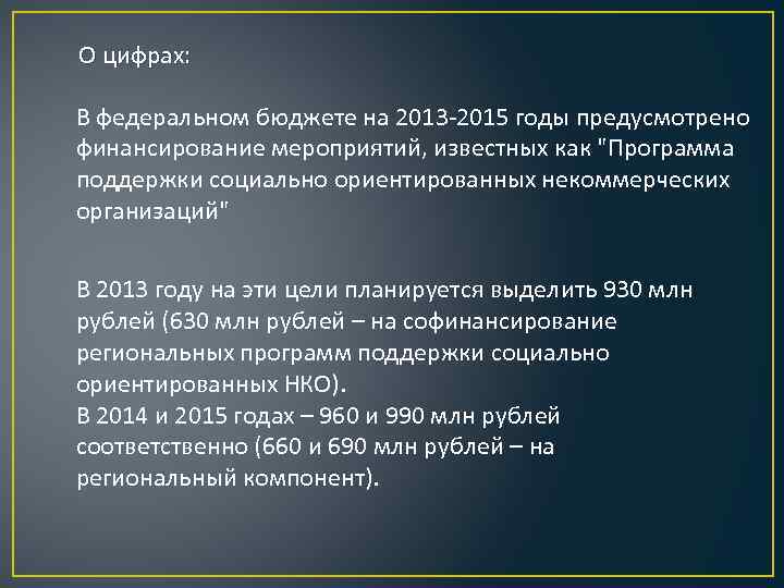 О цифрах: В федеральном бюджете на 2013 -2015 годы предусмотрено финансирование мероприятий, известных как