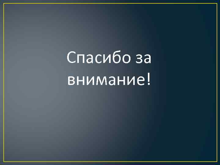 Спасибо за внимание! 
