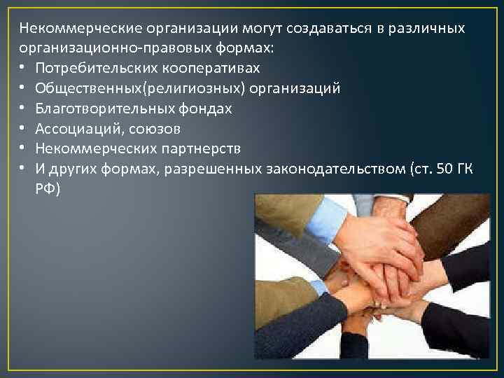 Некоммерческие организации могут создаваться в различных организационно-правовых формах: • Потребительских кооперативах • Общественных(религиозных) организаций