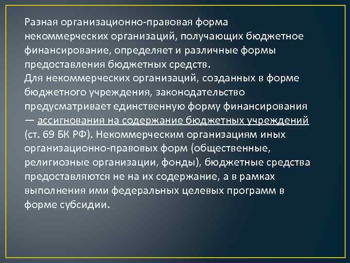 Разная организационно-правовая форма некоммерческих организаций, получающих бюджетное финансирование, определяет и различные формы предоставления бюджетных