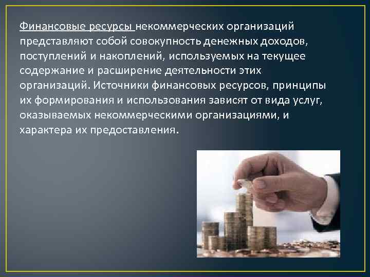 Финансовые ресурсы некоммерческих организаций представляют собой совокупность денежных доходов, поступлений и накоплений, используемых на