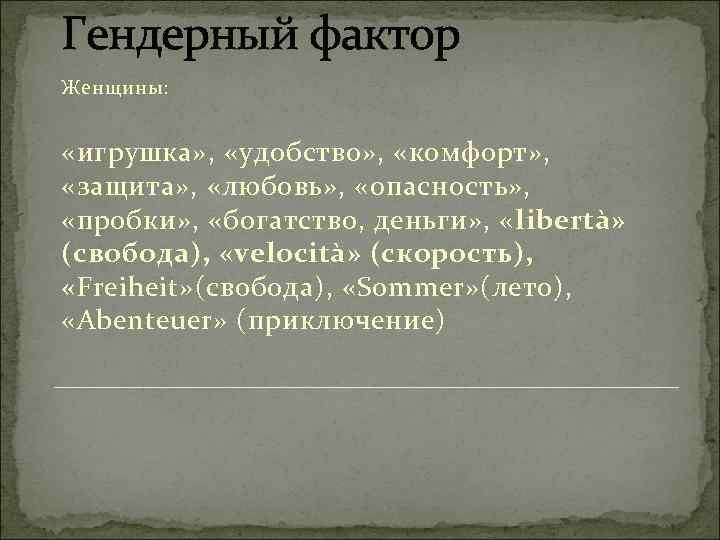 Гендерный фактор Женщины: «игрушка» , «удобство» , «комфорт» , «защита» , «любовь» , «опасность»