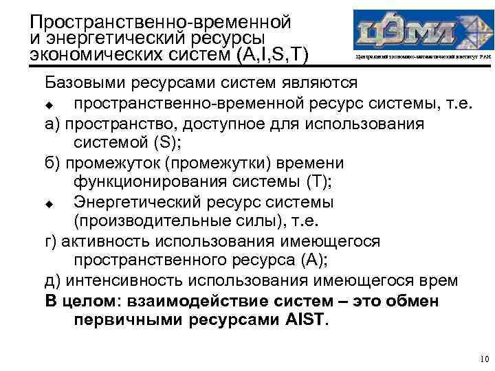 Пространственно-временной и энергетический ресурсы экономических систем (A, I, S, T) Центральный экономико-математический институт РАН