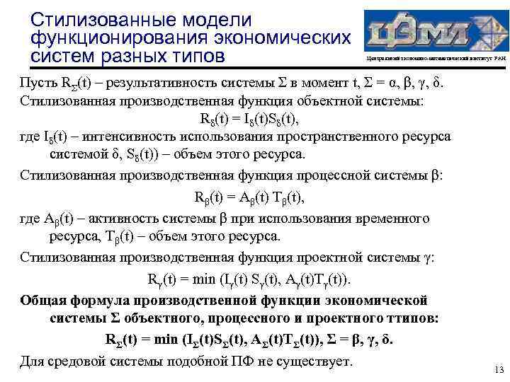 Стилизованные модели функционирования экономических систем разных типов Центральный экономико-математический институт РАН Пусть RΣ(t) –