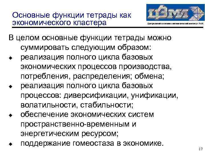 Основные функции тетрады как экономического кластера Центральный экономико-математический институт РАН В целом основные функции
