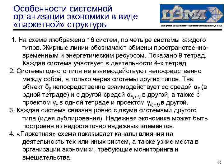 Особенности системной организации экономики в виде «паркетной» структуры Центральный экономико-математический институт РАН 1. На