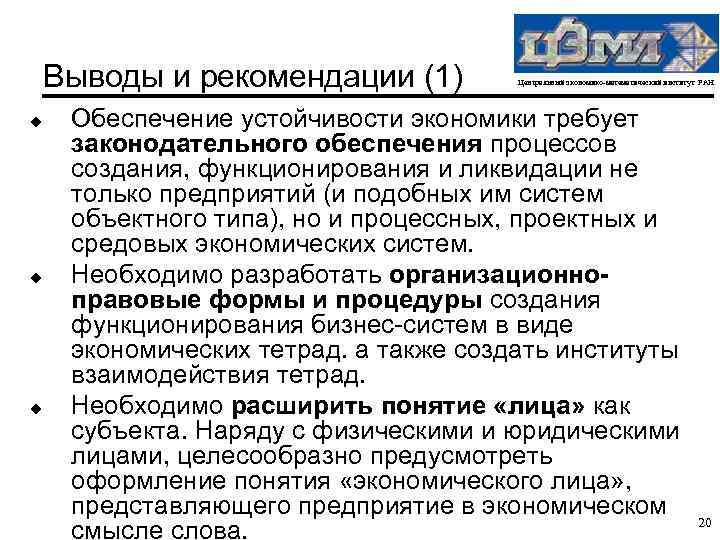 Выводы и рекомендации (1) u u u Центральный экономико-математический институт РАН Обеспечение устойчивости экономики