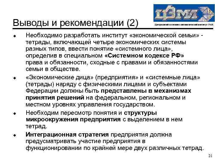 Выводы и рекомендации (2) u u Центральный экономико-математический институт РАН Необходимо разработать институт «экономической