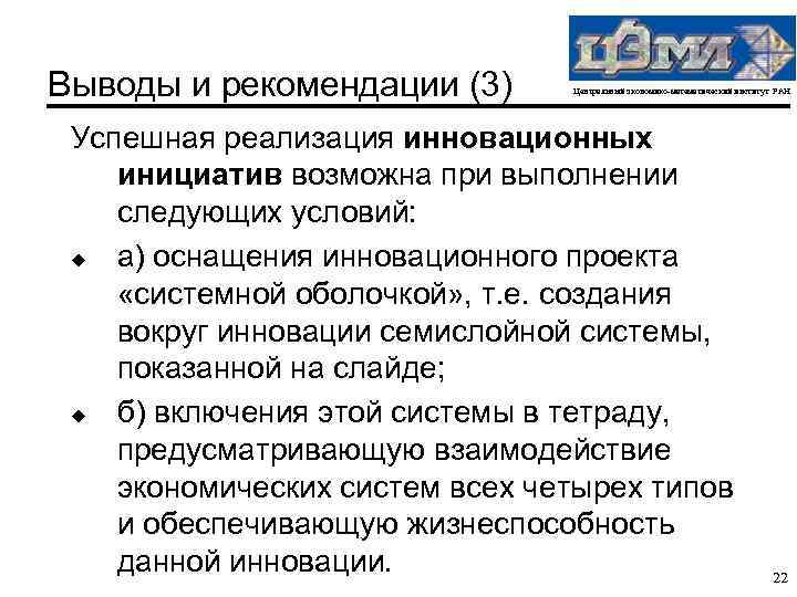 Выводы и рекомендации (3) Центральный экономико-математический институт РАН Успешная реализация инновационных инициатив возможна при