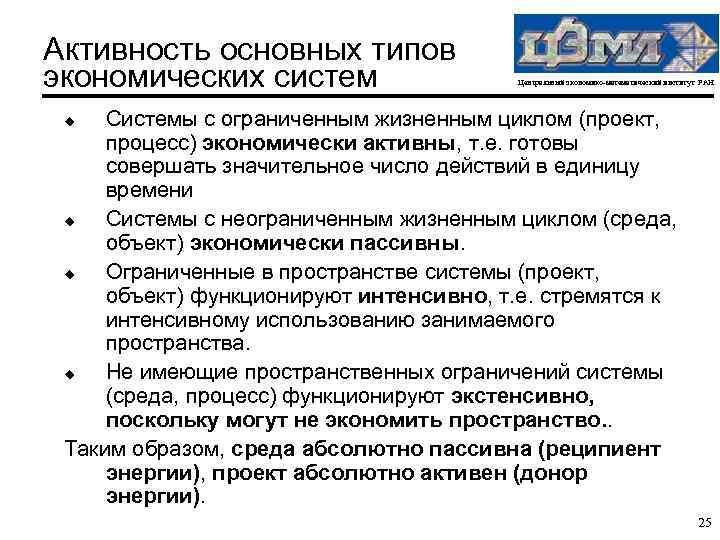 Активность основных типов экономических систем Центральный экономико-математический институт РАН Системы с ограниченным жизненным циклом