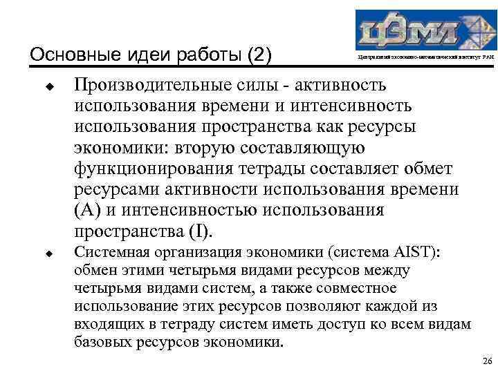 Основные идеи работы (2) u u Центральный экономико-математический институт РАН Производительные силы - активность