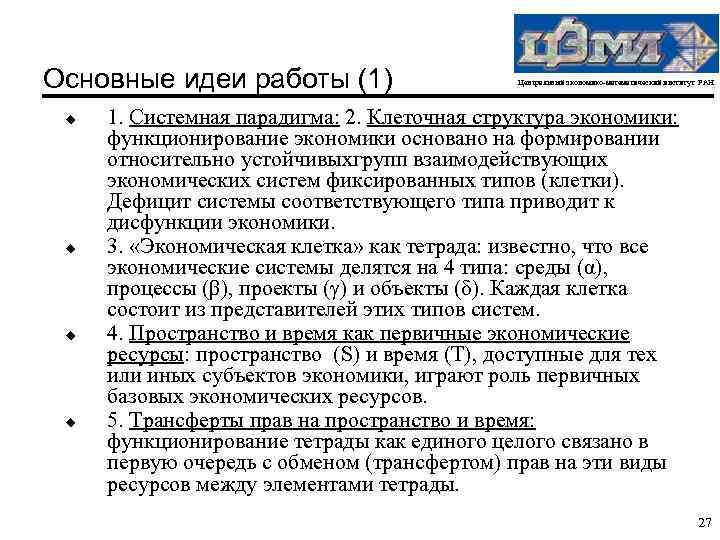 Основные идеи работы (1) u u Центральный экономико-математический институт РАН 1. Системная парадигма: 2.