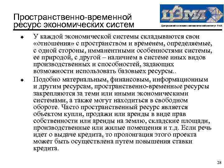 Пространственно-временной ресурс экономических систем u u Центральный экономико-математический институт РАН У каждой экономической системы