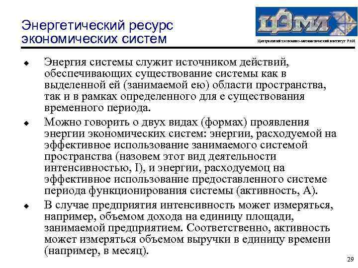 Энергетический ресурс экономических систем u u u Центральный экономико-математический институт РАН Энергия системы служит