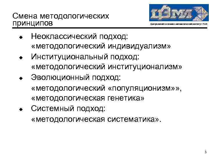 Смена методологических принципов u u Центральный экономико-математический институт РАН Неоклассический подход: «методологический индивидуализм» Институциональный