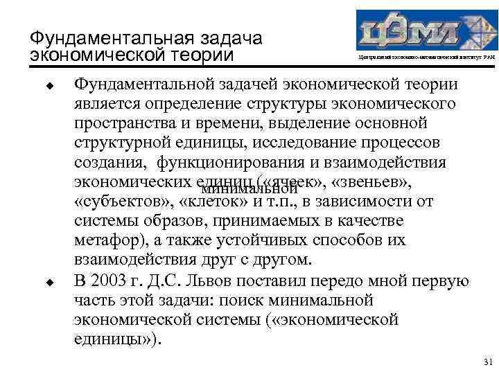Фундаментальная задача экономической теории u u Центральный экономико-математический институт РАН Фундаментальной задачей экономической теории