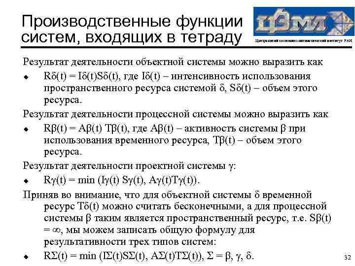 Производственные функции систем, входящих в тетраду Центральный экономико-математический институт РАН Результат деятельности объектной системы