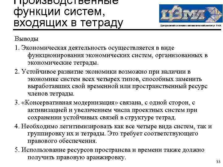 Производственные функции систем, входящих в тетраду Центральный экономико-математический институт РАН Выводы 1. Экономическая деятельность