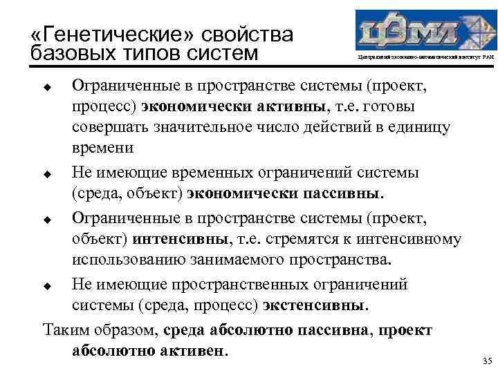  «Генетические» свойства базовых типов систем Центральный экономико-математический институт РАН Ограниченные в пространстве системы