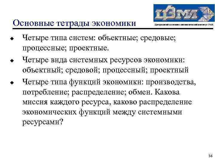 Основные тетрады экономики u u u Центральный экономико-математический институт РАН Четыре типа систем: объектные;