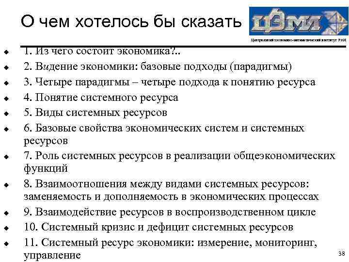 О чем хотелось бы сказать Центральный экономико-математический институт РАН u u u 1. Из