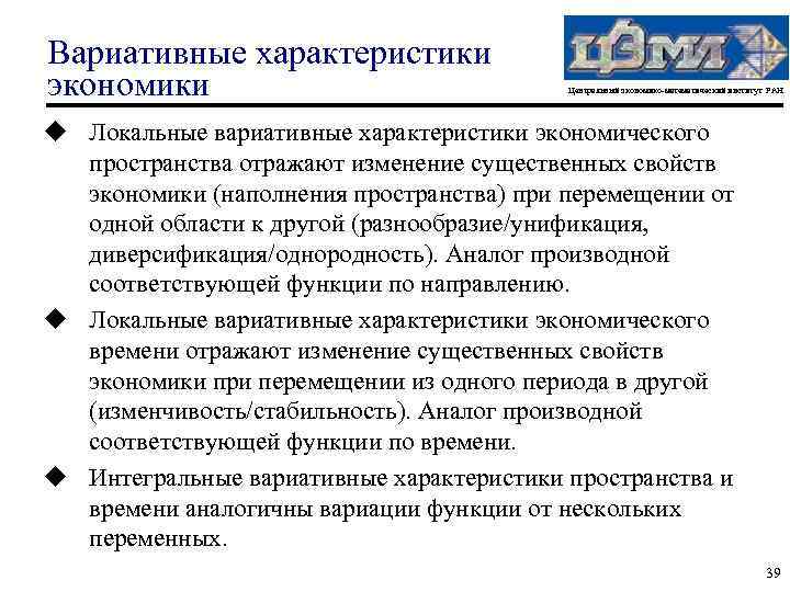 Вариативные характеристики экономики Центральный экономико-математический институт РАН u Локальные вариативные характеристики экономического пространства отражают
